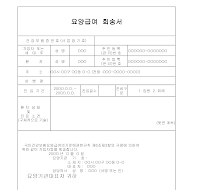 요양급여회송서 요양급여회송서